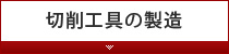 切削工具の製造