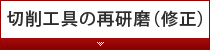 切削工具の再研磨（修正）