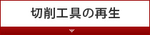 切削工具の再生