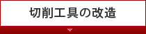 切削工具の改造
