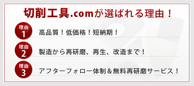 切削工具.comが選ばれる理由！