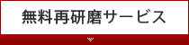 無料再研磨サービス