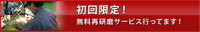 初回限定！無料再研磨サービス行ってます！